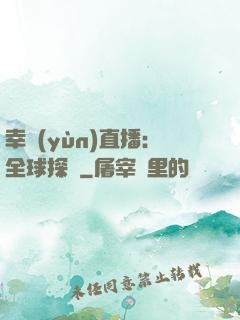幸運(yùn)直播：全球探險