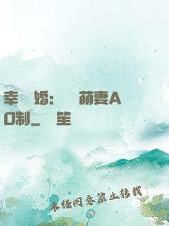 幸運閃婚：寶貝萌妻AO制
