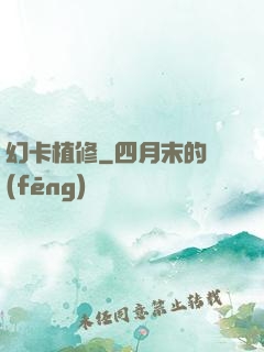 幻卡植修