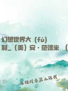 幻想世界大復(fù)制