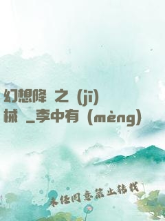 幻想降臨之機(jī)械師