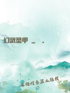 幻武圣甲錄