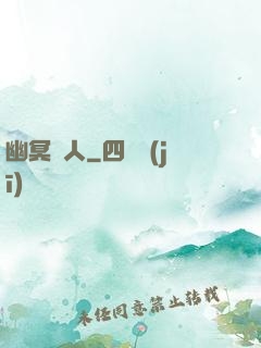 幽冥線人