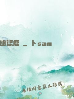 幽悠鹿鳴