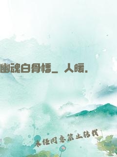 幽魂白骨幡
