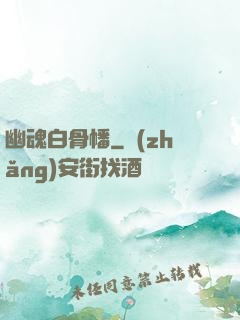 幽魂白骨幡