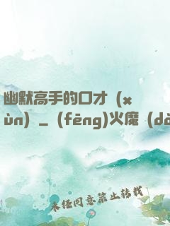 幽默高手的口才訓(xùn)練