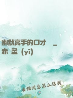 幽默高手的口才訓練