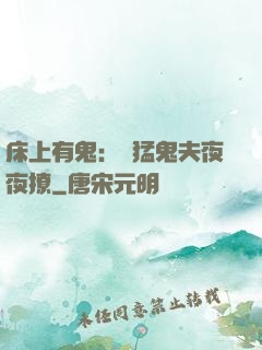 床上有鬼：兇猛鬼夫夜夜撩