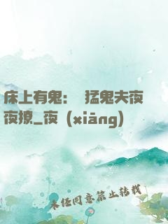 床上有鬼：兇猛鬼夫夜夜撩