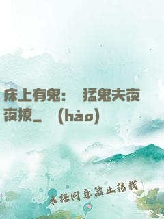 床上有鬼：兇猛鬼夫夜夜撩