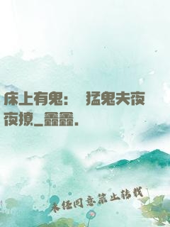 床上有鬼：兇猛鬼夫夜夜撩