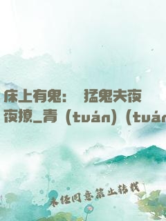 床上有鬼：兇猛鬼夫夜夜撩