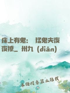 床上有鬼：兇猛鬼夫夜夜撩