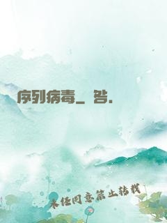 序列病毒