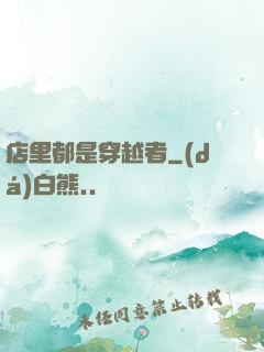 店里都是穿越者