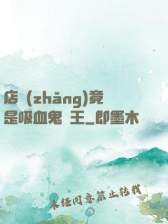 店長(zhǎng)竟是吸血鬼親王