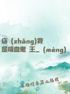 店長(zhǎng)竟是吸血鬼親王