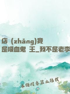 店長(zhǎng)竟是吸血鬼親王