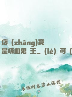 店長(zhǎng)竟是吸血鬼親王