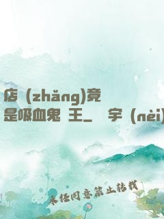 店長(zhǎng)竟是吸血鬼親王