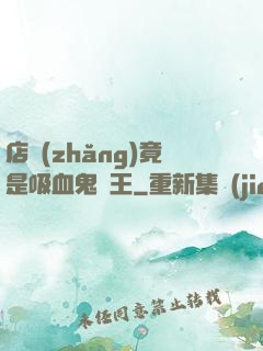 店長(zhǎng)竟是吸血鬼親王