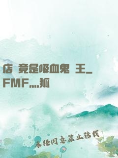 店長竟是吸血鬼親王