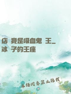 店長竟是吸血鬼親王