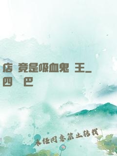 店長竟是吸血鬼親王