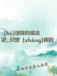 庫(kù)洛牌的魔法使