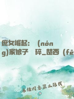 庶女崛起：農(nóng)家娘子萬萬碎