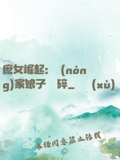 庶女崛起：農(nóng)家娘子萬萬碎