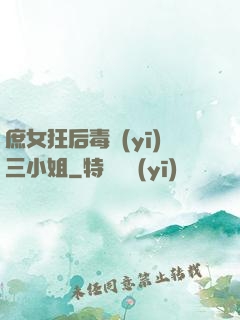 庶女狂后毒醫(yī)三小姐