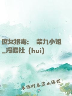 庶女狠毒：廢柴九小姐