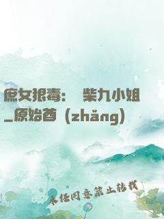 庶女狠毒：廢柴九小姐