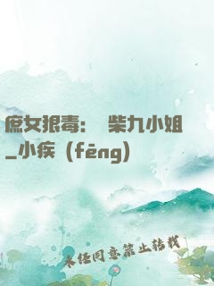 庶女狠毒：廢柴九小姐