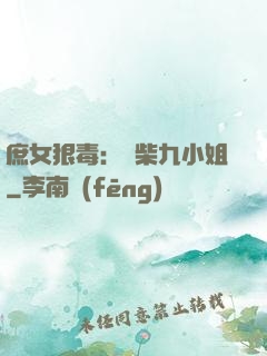 庶女狠毒：廢柴九小姐