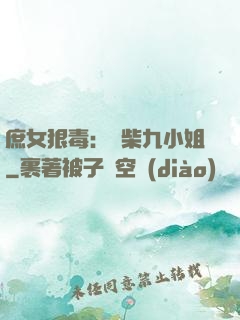 庶女狠毒：廢柴九小姐