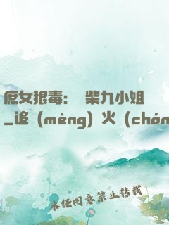 庶女狠毒：廢柴九小姐
