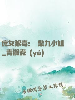 庶女狠毒：廢柴九小姐