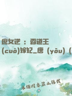 庶女逆襲：霸道王爺錯(cuò)嫁妃