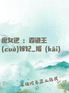 庶女逆襲：霸道王爺錯(cuò)嫁妃
