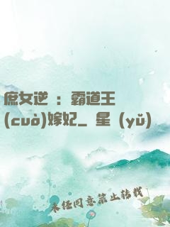 庶女逆襲：霸道王爺錯(cuò)嫁妃