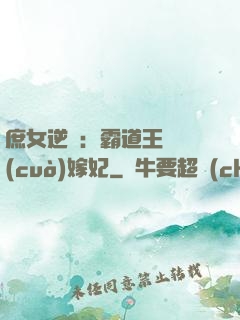庶女逆襲：霸道王爺錯(cuò)嫁妃
