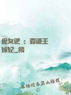 庶女逆襲：霸道王爺錯嫁妃