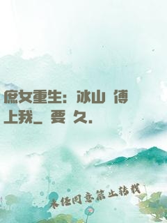 庶女重生：冰山師傅愛上我