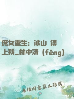 庶女重生：冰山師傅愛上我