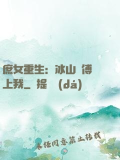 庶女重生：冰山師傅愛上我