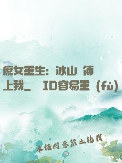 庶女重生：冰山師傅愛上我