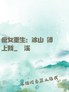 庶女重生：冰山師傅愛上我